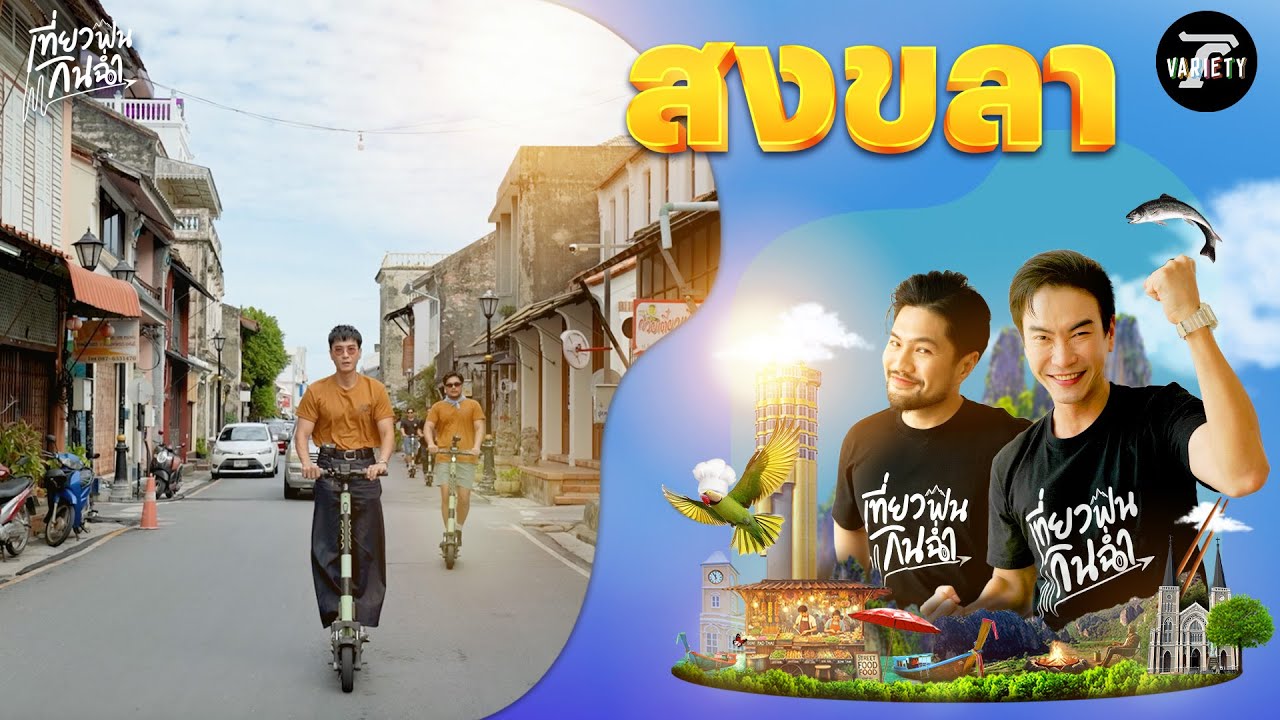 เที่ยวฟิน: ตะลุยเที่ยวตะลุยกินร้านเด็ดที่ 