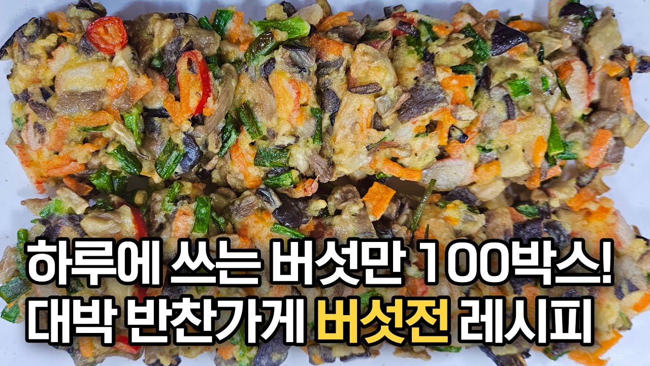 대박 반찬가게 사장님이 알려주는 쫀득한 버섯전 레시피‼️ 명절에 이렇게 만들면 가족들이 모두 좋아합니다👍🏻💯