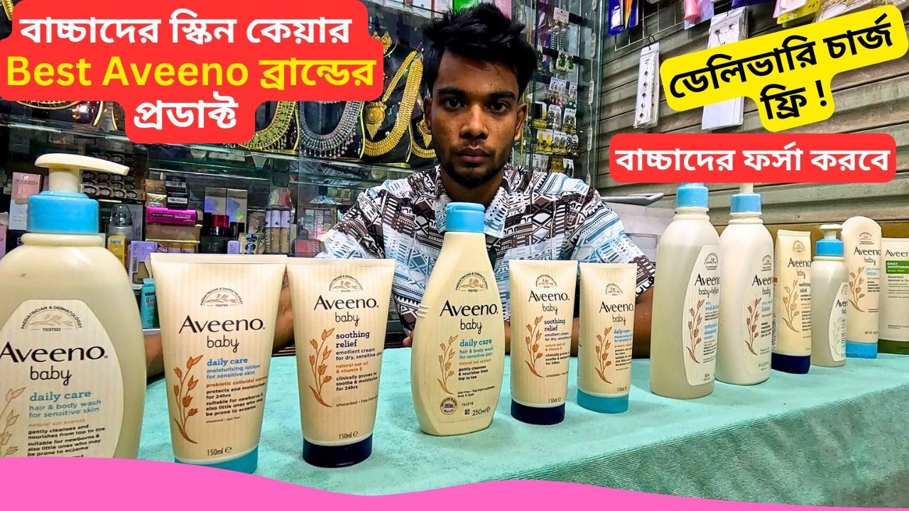 বাচ্চাদের স্কিন কেয়ার প্রডাক্ট Best Aveeno Baby Skin Care Products Price Bangladesh