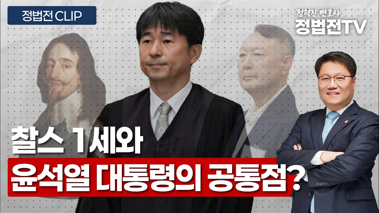 지귀연 판사가 언급한 찰스 1세는 누구인가? - 2월 21일 정법전TV CLIP