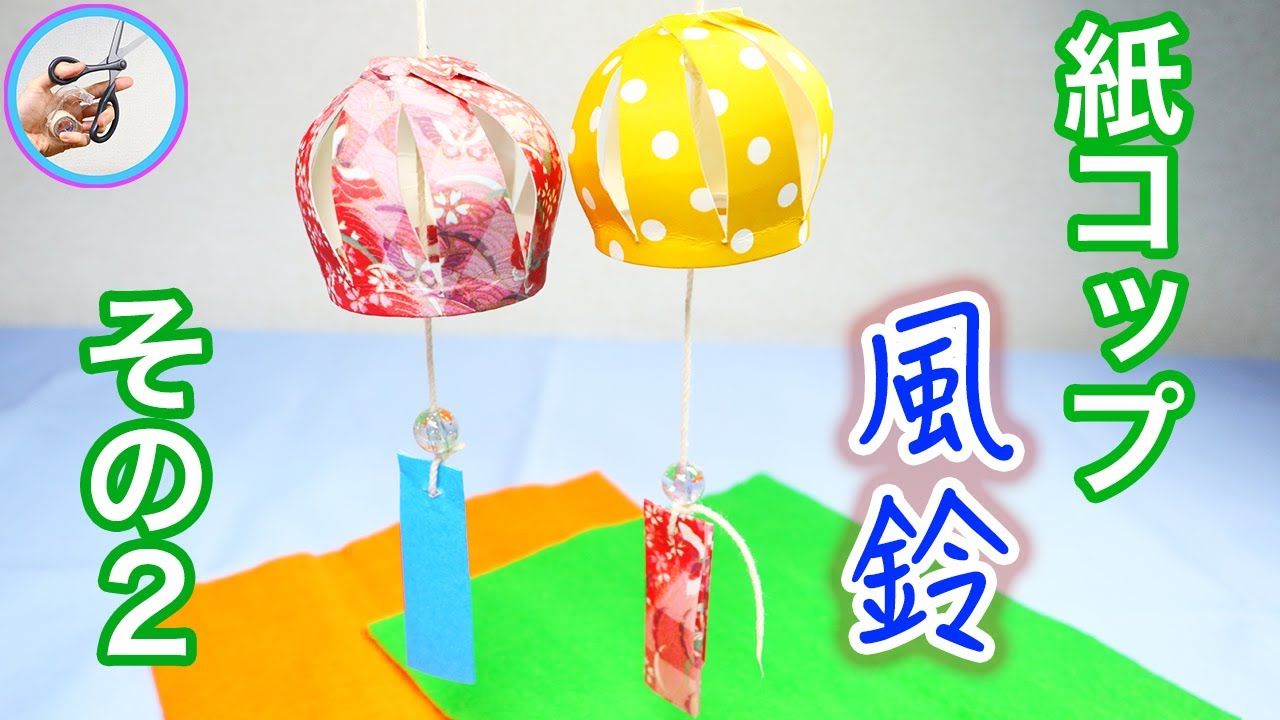 夏の飾り 風鈴 手作り 小さくて可愛い紙コップで作る第二弾！好みの折り紙を貼った割れない夏の風物詩を作ってみてはいかがでしょう？【つくるモン】