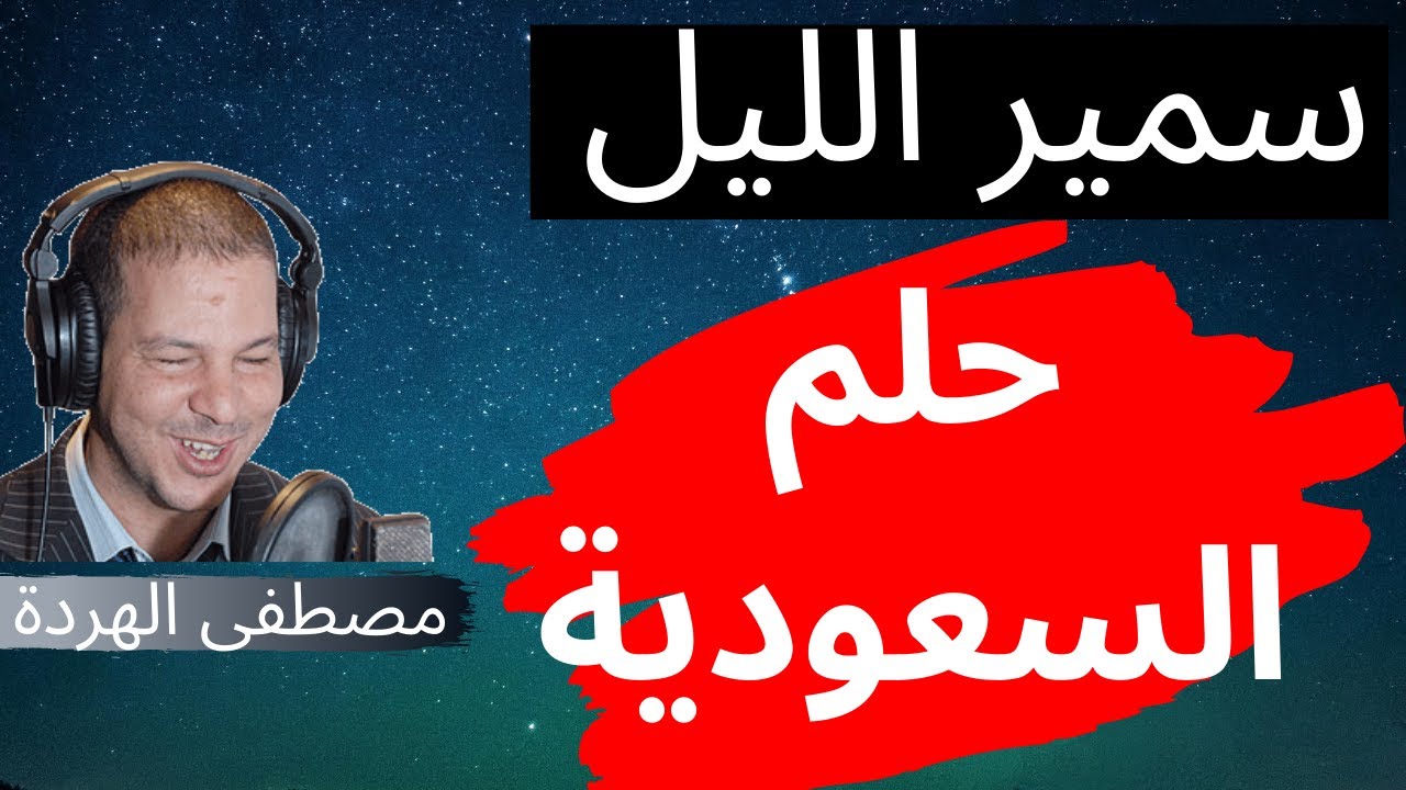 Samir layl 2021 | ...سمحات فيا باش تمشي للسعودية حيتاش
