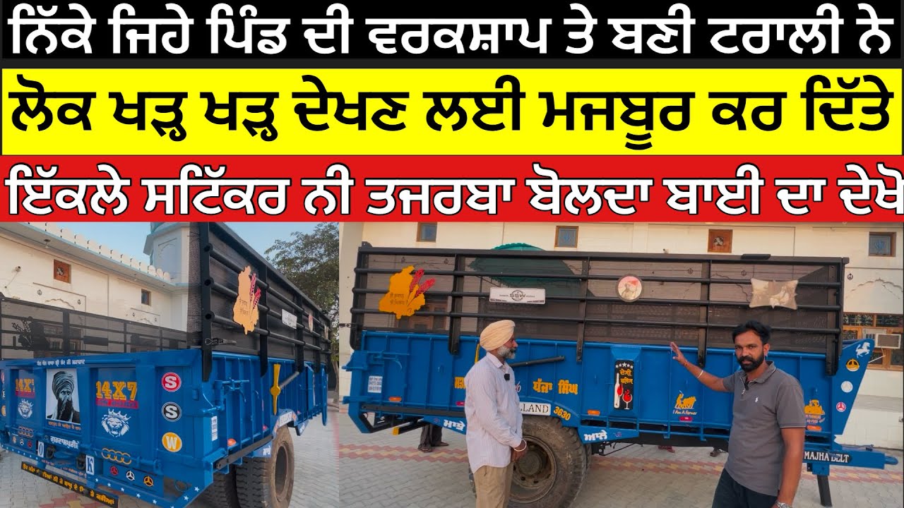 ਆਹ ਟਰਾਲੀਆਂ ਦਾ ਵਜ਼ਨ ਘੱਟ ਤੇ ਮਜ਼ਬੂਤੀ ਵੱਧ ॥ ਦੇਖੋ ਬਾਈ ਦੀਆਂ ਤਕਨੀਕੀ ਗੱਲਾਂ || Best Trolley In Cheapest Price