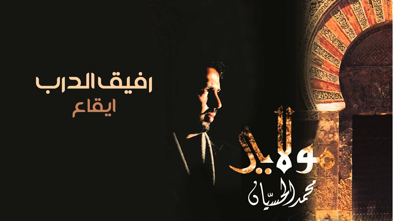 نشيد | رفيق الدرب - محمد الحسيان | ايقاع