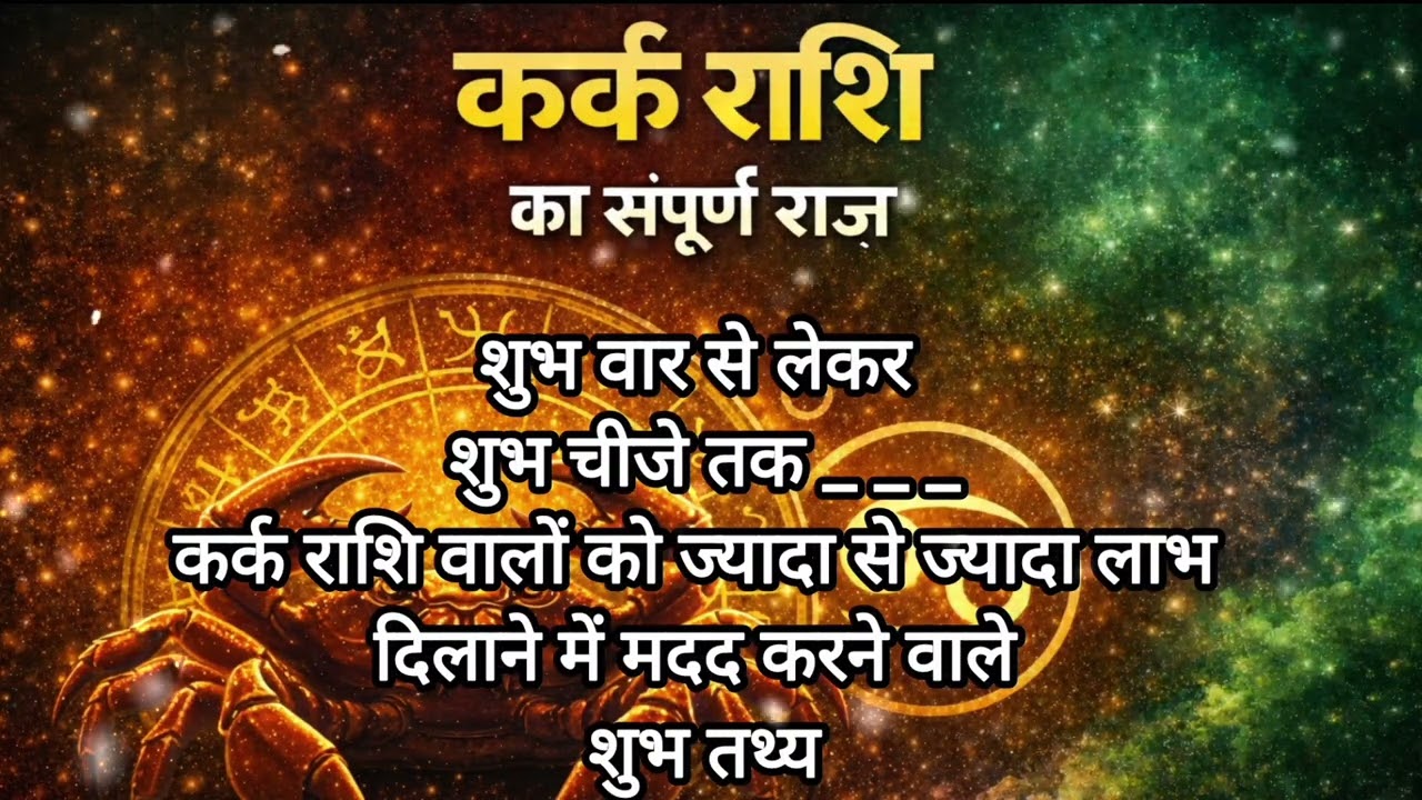 कर्क राशि वाले हो जायेंगे मालामाल 😲😳😳😳