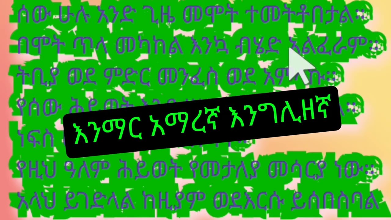 አማረኛ ንባብ  ስለ ሞት ከ ቁራን ክፍል#23#englishlearning #saudi#dubay#amhatic#begginers#habesha