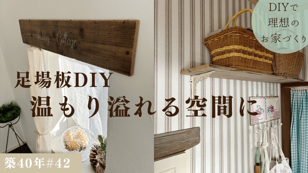 【築40年DIY #42】足場板をインテリアに生かす| 温もり溢れる空間作り