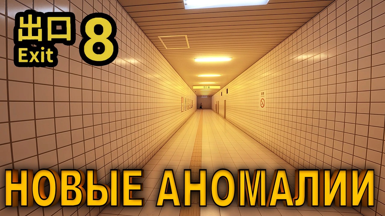 The Exit 8 - Новые аномалии