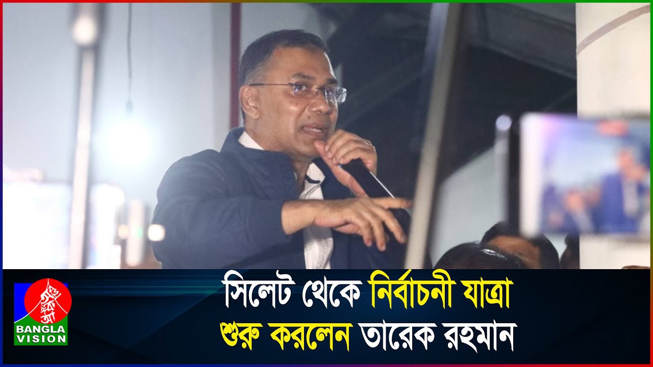 সিলেটে ধানের শীষে ভোট চেয়ে নির্বাচনী প্রচার শুরু করলেন তারেক রহমান | Tarique Rahman