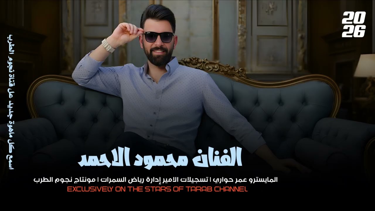 الفنان محمود الاحمد دبكات 2026(افراح الحجيج) الجزء 6