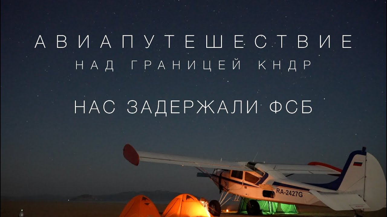 Посадили самолет на пляже границы КНДР | Задержали пограничники и ФСБ