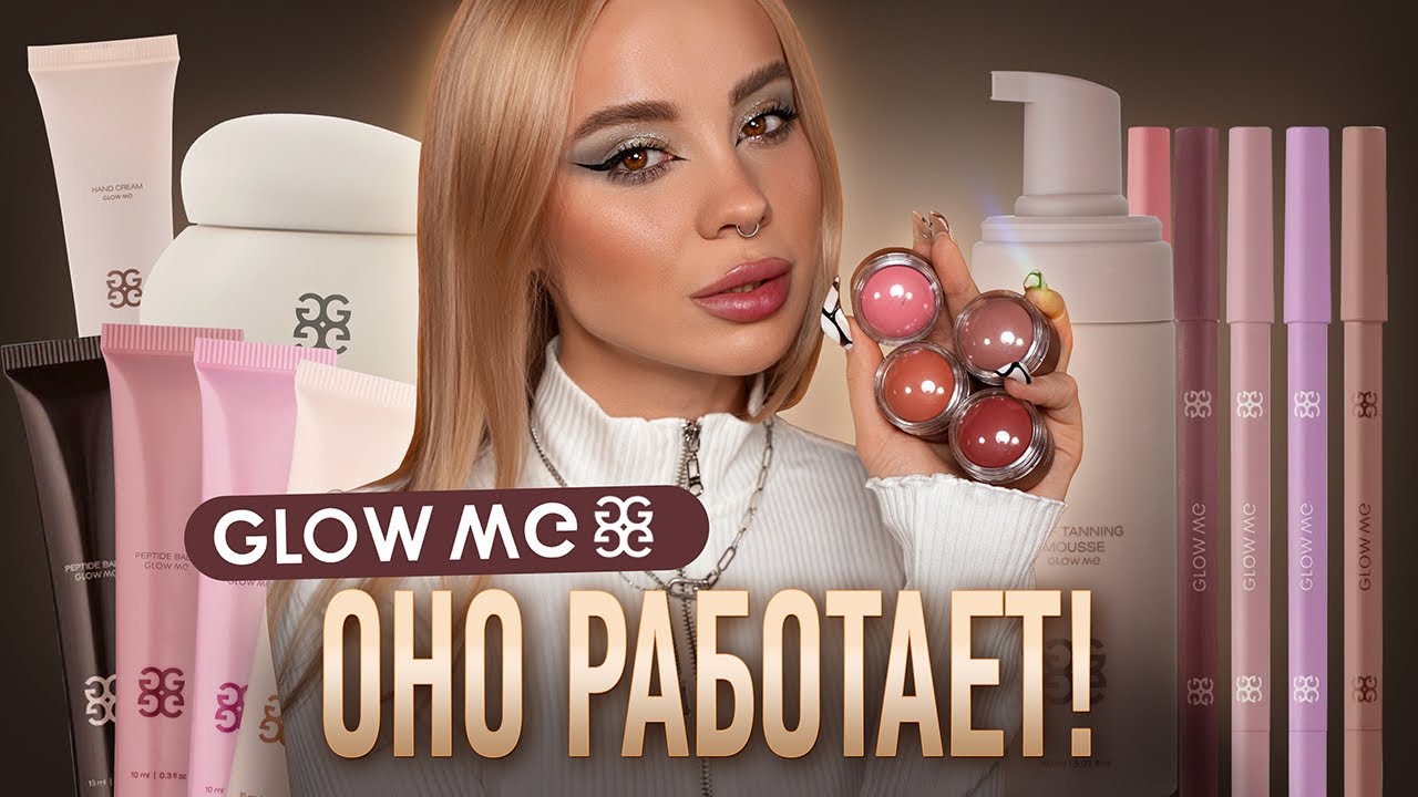 Обзор на все продукты бренда GLOW ME ✨