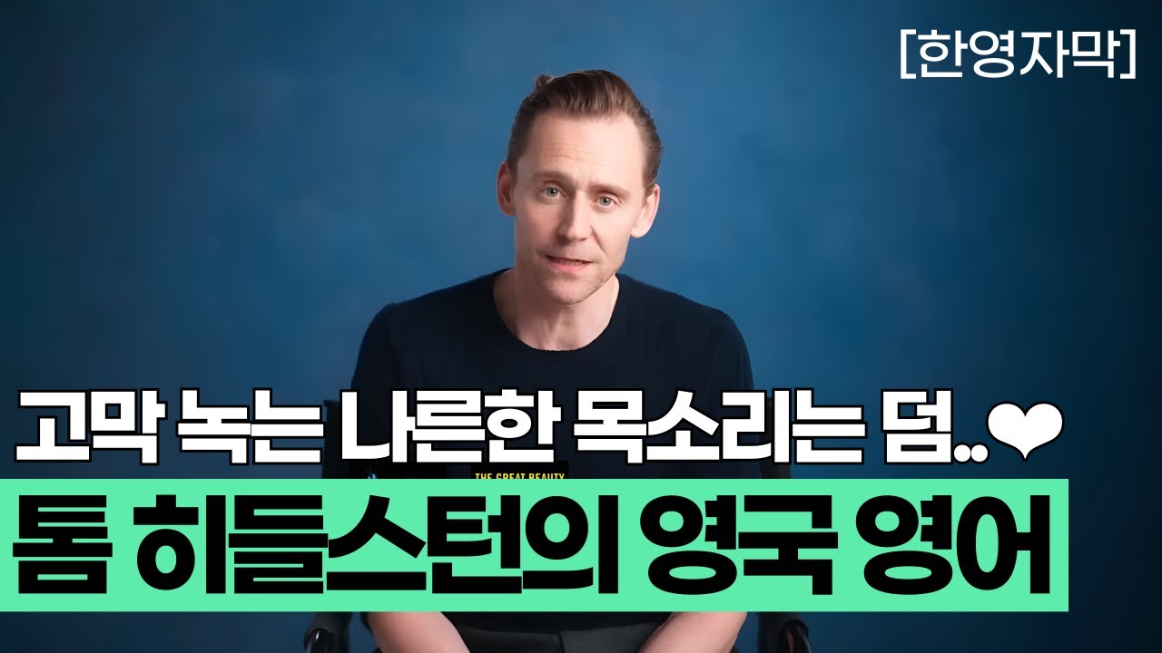 영국 영어의 교과서 🔊 톰 히들스턴 인터뷰로 영어 리스닝 I 영어듣기 I 영어리스닝 I 영어쉐도잉 I Tom Hiddleston
