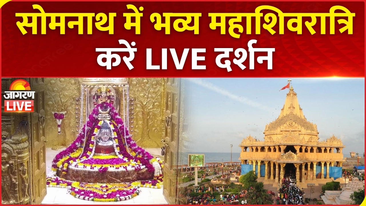 Mahashivratri 2026: Somnath Jyotirling Temple में भव्य महाशिवरात्रि करें LIVE दर्शन। Somnath Mandir
