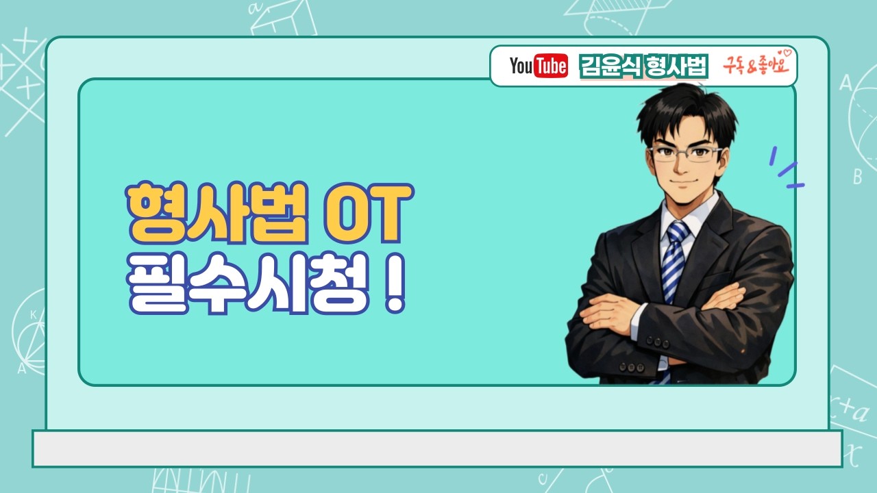 형사법OT(260203)
