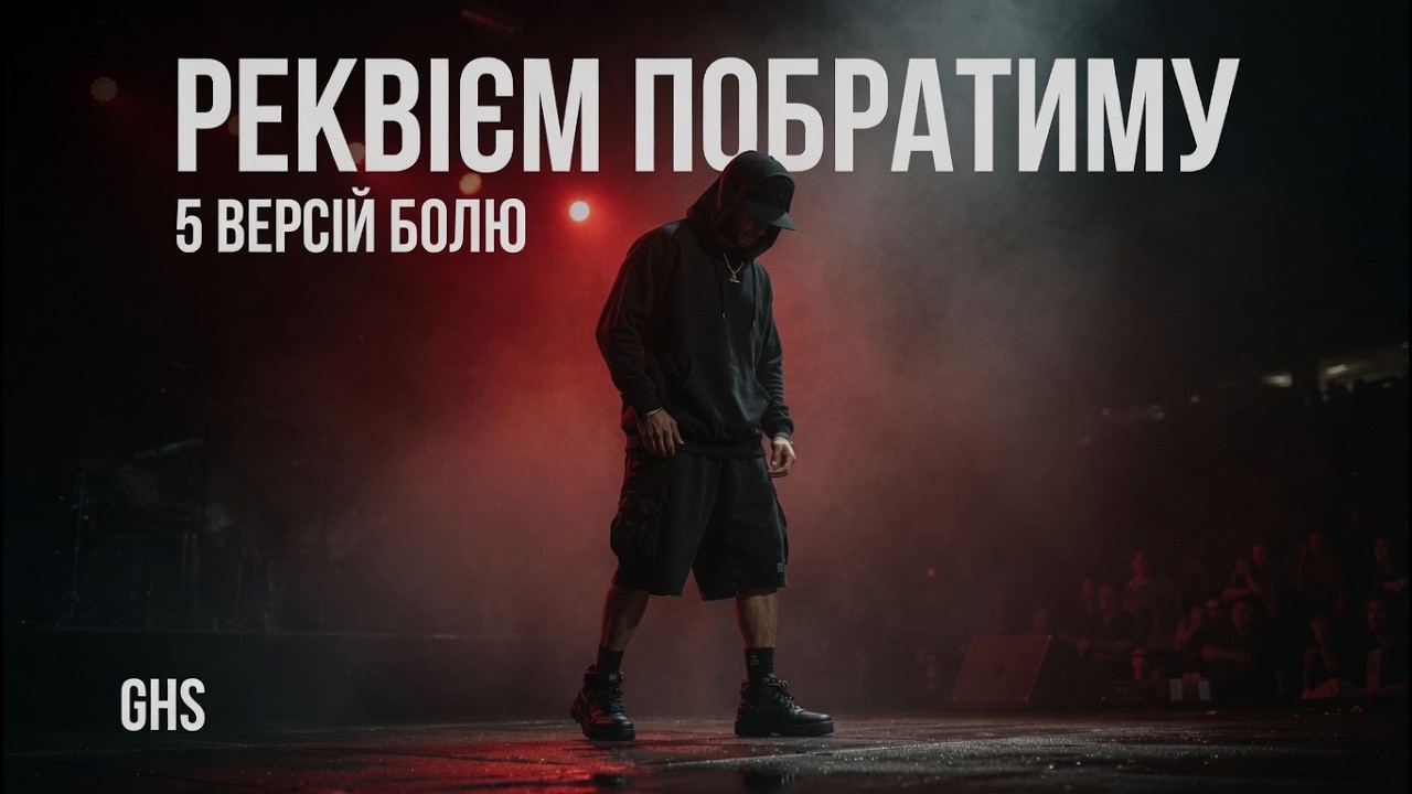 5 відтінків болю | Requiem побратиму — Памʼяті Героя | GHS