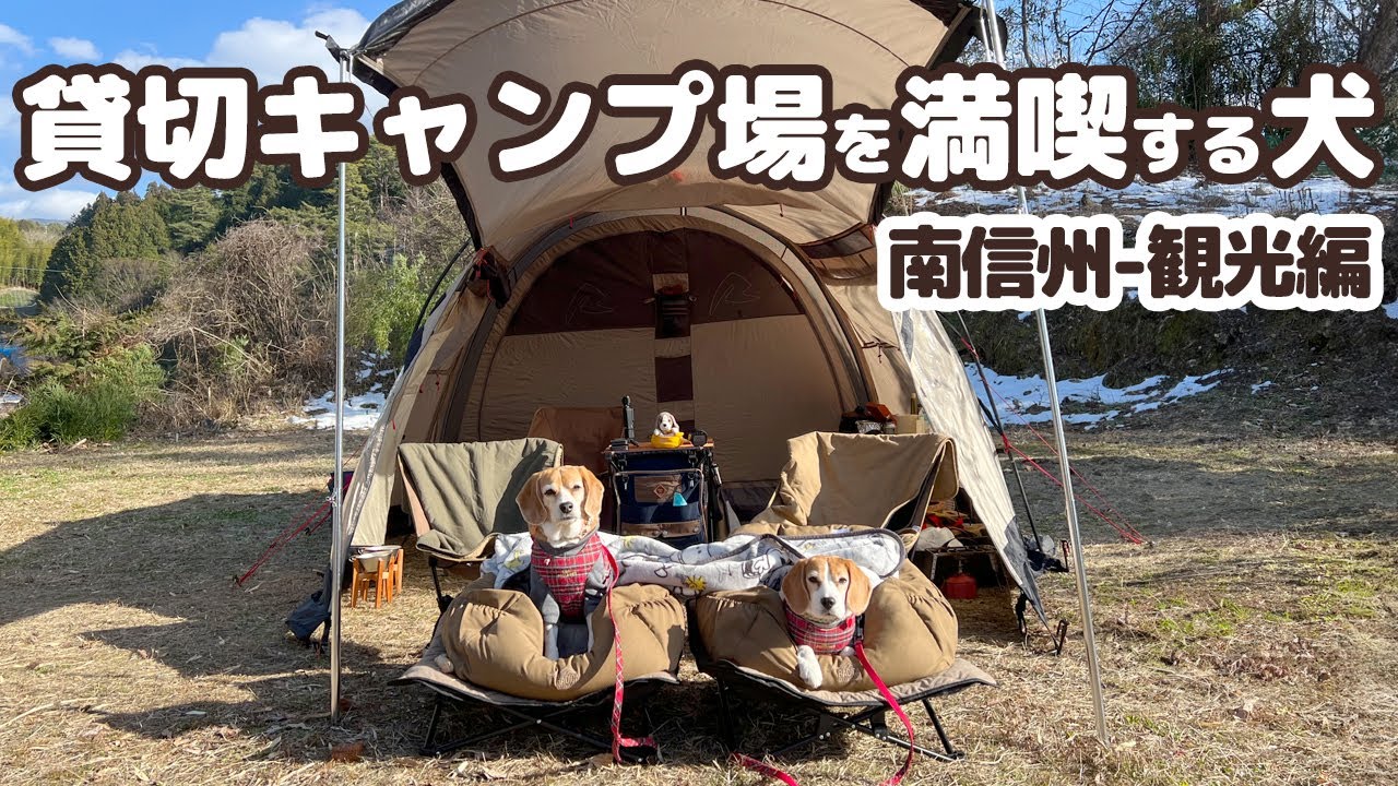 愛犬とキャンプをしながら旅をする - 南信州の自然探索【ゆるキャン△ 聖地巡礼】