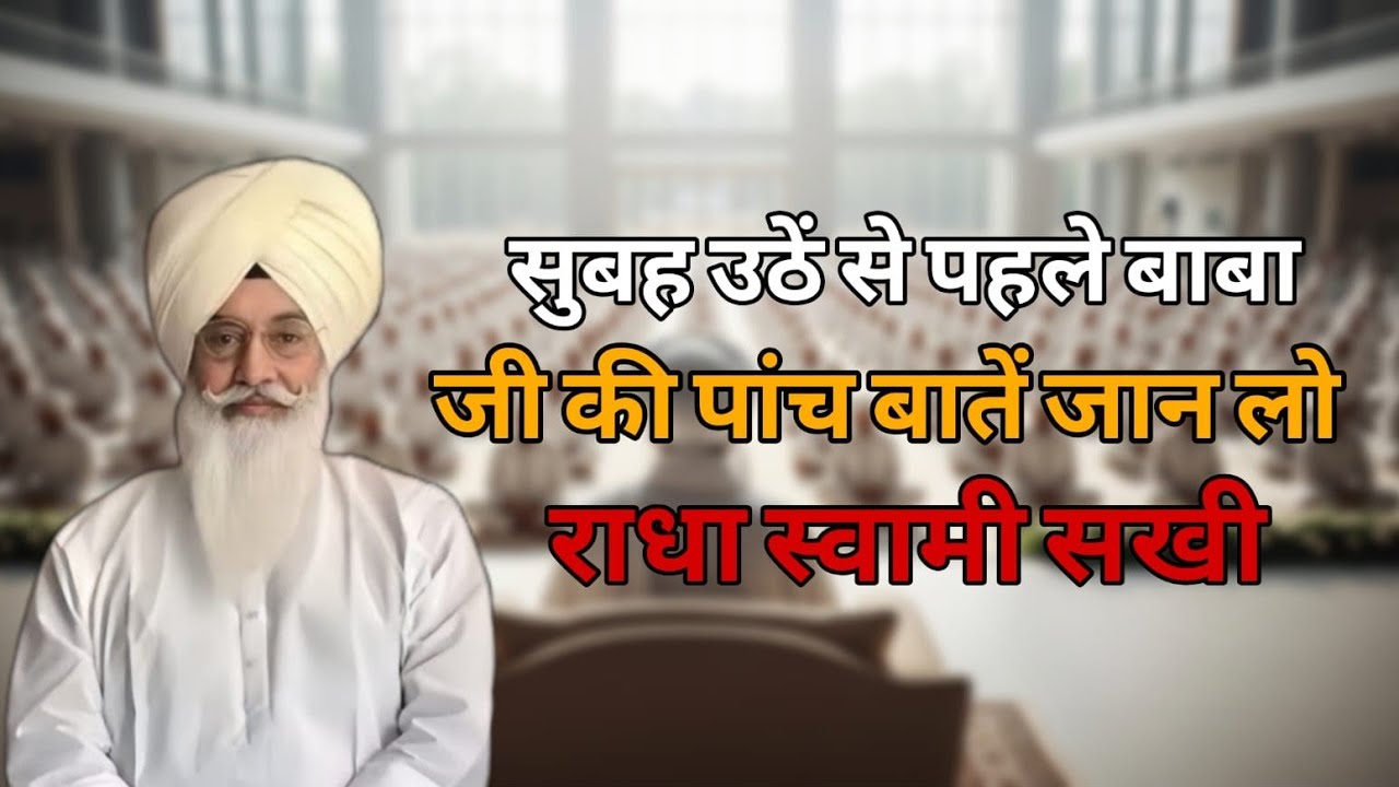 सुबह उठने से पहले बाबा जी की पांच बातें जान लो!Radha swami sakhi 