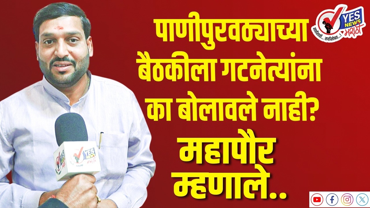 पाणीपुरवठ्याच्या बैठकीला गटनेत्यांना का बोलावले नाही? महापौर म्हणाले..
