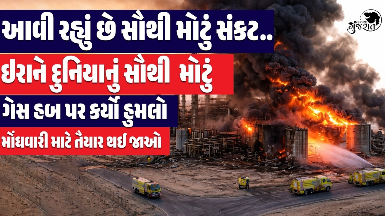 World’s Biggest Crisis?😱 Iran Attacks Global Gas Hub | આવી રહ્યું છે સૌથી મોટું સંકટ | Latest News