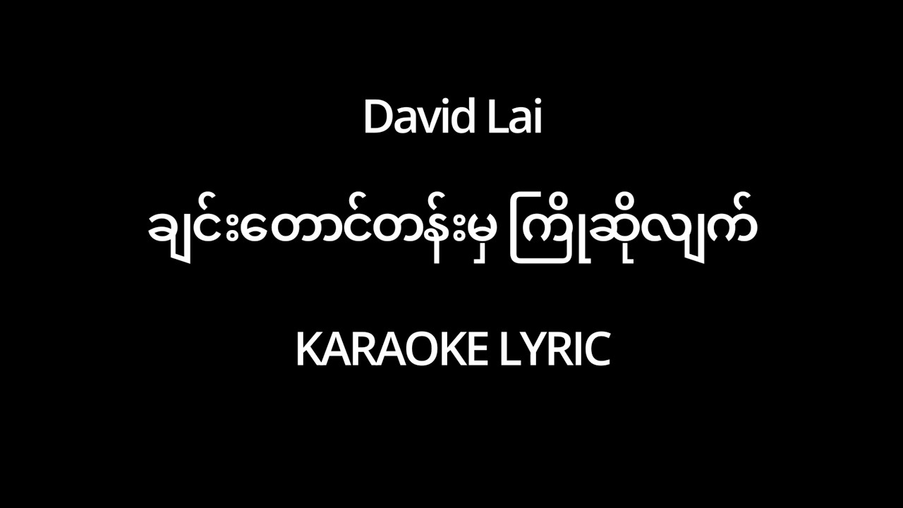 ချင်းတောင်တန်းမှကြိုဆိုလျက် - David Lai Karaoke Lyric (Male Key)