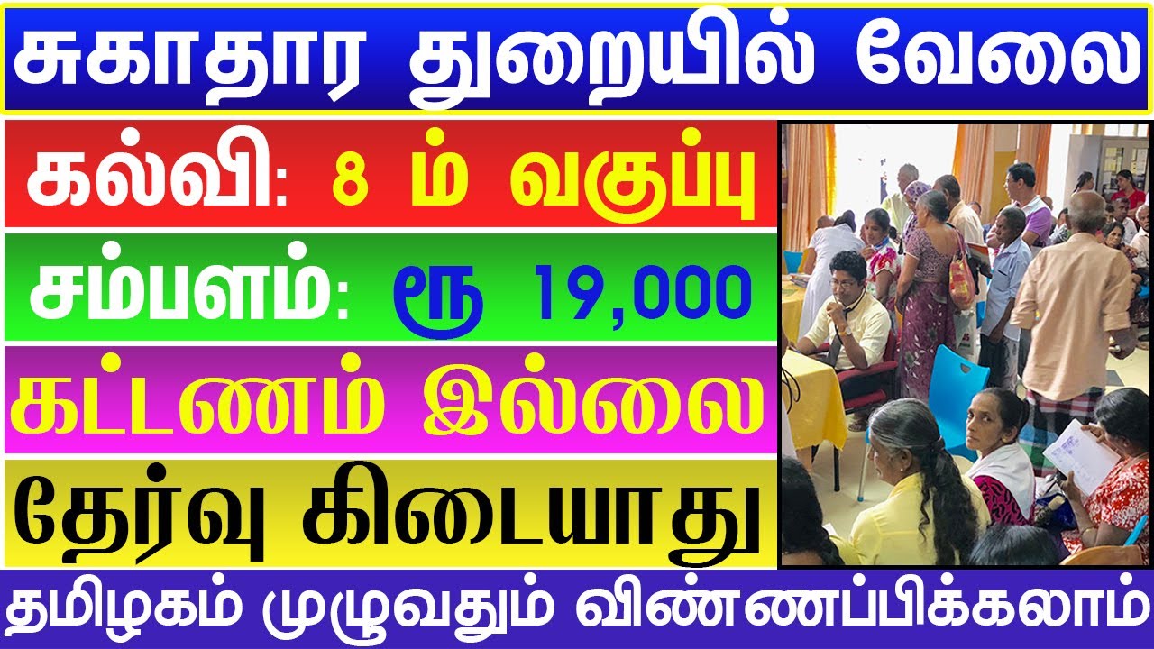 சுகாதார துறையில் வேலை | TN GOVT JOBS 2025 | GOVT JOBS 2025 | TN ARASUVELAI 2025 | NO FEES NO EXAM