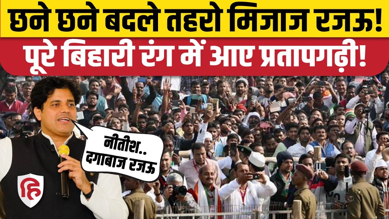 Imran Pratapgarhi Bihar Election में Congress प्रत्याशियों के लिए बना रहे माहौल। Katihar Barari