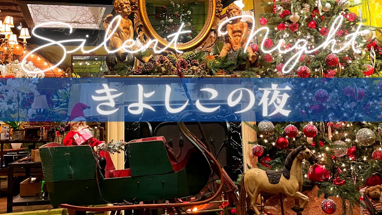 【コード論】きよしこの夜~Silent Night~で学ぶお洒落なリハモ【Xmas】