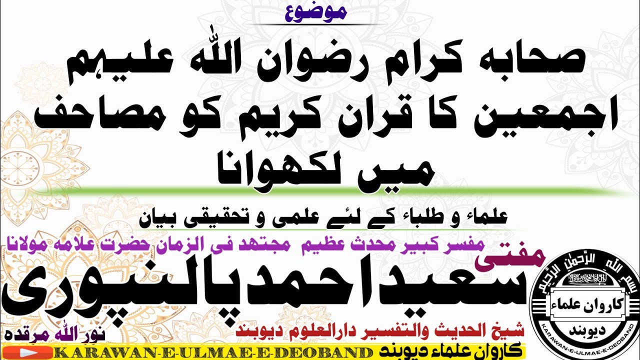 قرآن کریم کو مصاحف میں لکھوانا mufti saeed ahmad palanpuri || مفتی سعید احمد پالنپوری ||