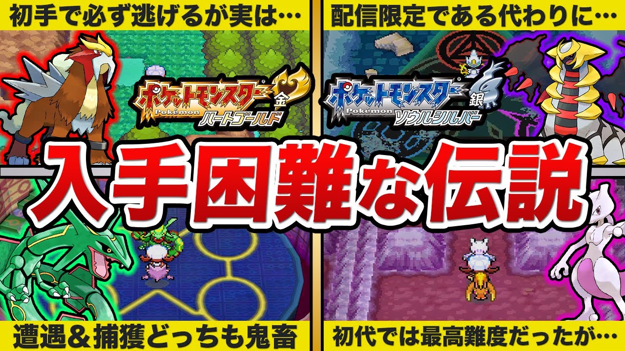 【HGSS】全伝説・準伝説ポケモン入手困難ランキングTOP11【ポケモン】
