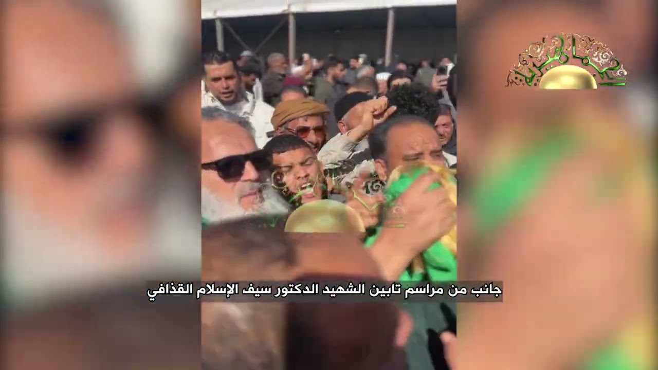 مراسم دفن الشهيد الدكتور سيف الإسلام القذافي