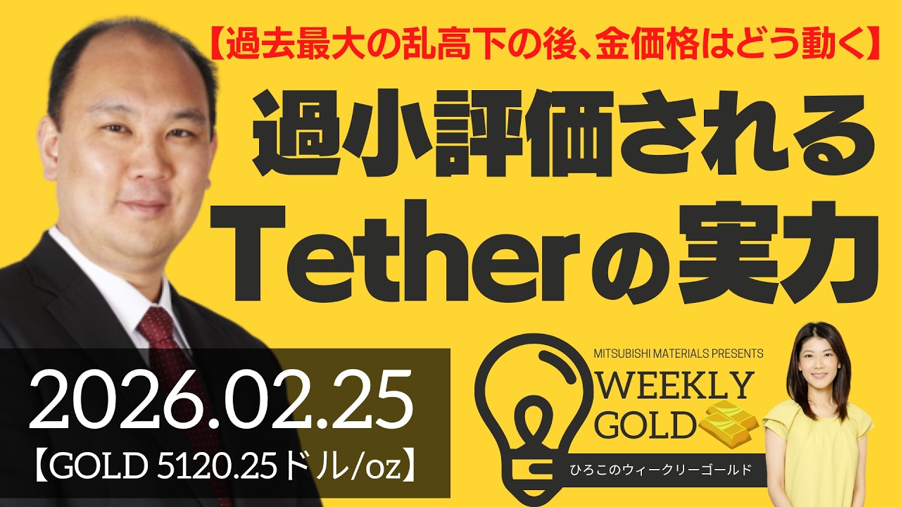 【過去最大の乱高下の後、金価格はどう動く】過小評価されているTether（テザー）の実力（マーケットエッジ代表 小菅努さん） [ウィークリーゴールド]