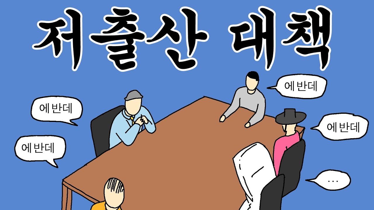 [짤툰 오리지널] 저출산 대책
