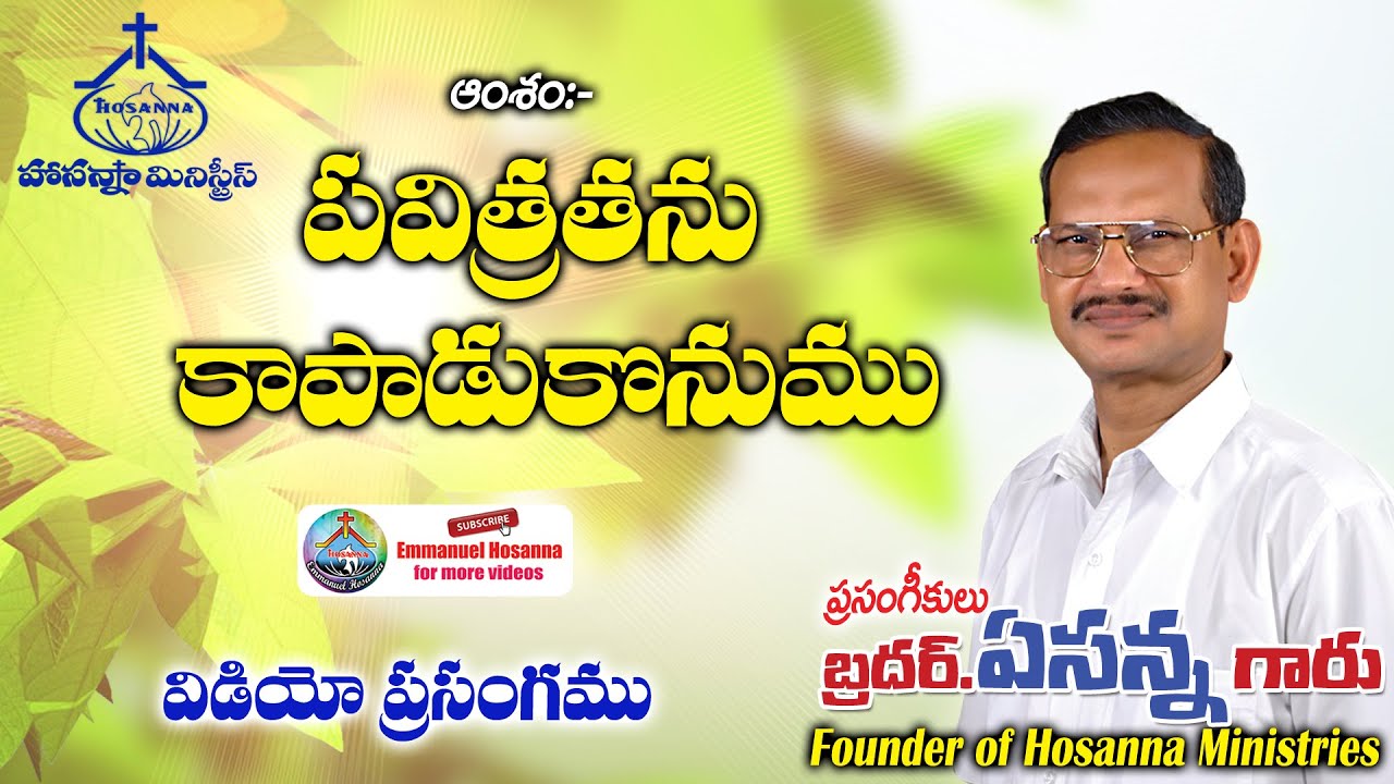 19 పవిత్రతను కాపాడుకొనుము Pavithrathanu video message by Bro.Yesanna garu Hosanna Ministries