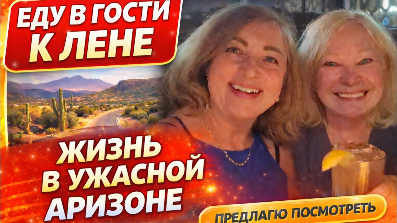 ЛЕНА РАССКАЗЫВАЕТ КАК ЖИВЕТ В АРИЗОНЕ.КАК ПОЗНАКОМИЛАСЬ С МУЖЕМ.СПАСИБО ЗА ПРИГЛАШЕНИЕ И РАССКАЗ