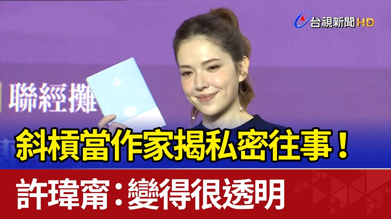 斜槓當作家揭私密往事！ 許瑋甯：變得很透明