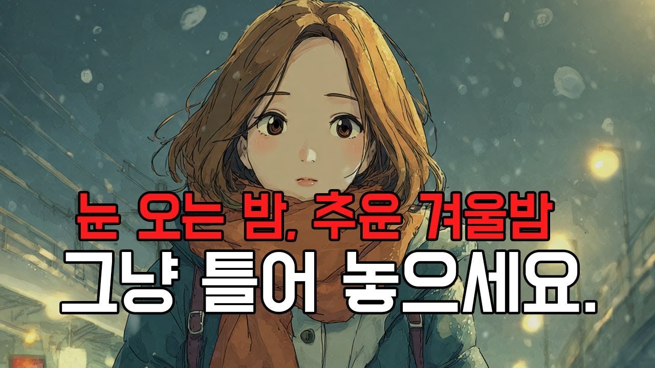 눈이 그치지 않았으면 좋겠다고 생각했어요 | 겨울 드라이브 인디 플레이리스트 🎧