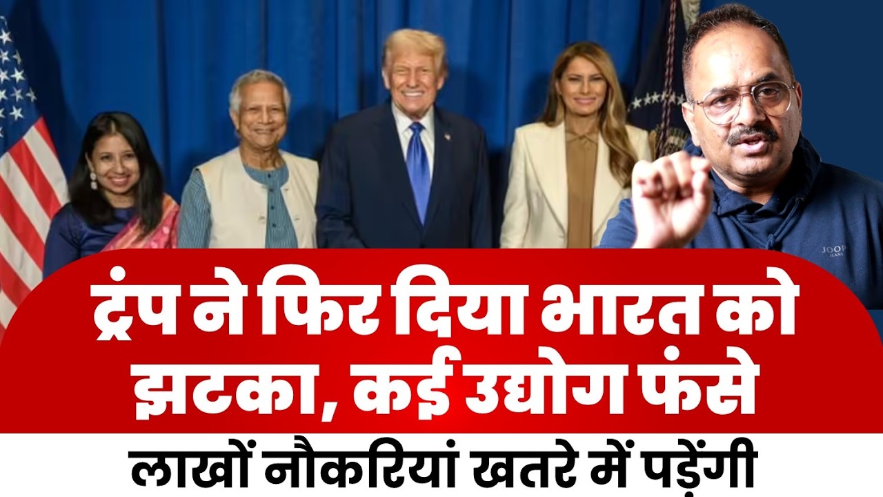 बांग्लादेश के बहाने ट्रंप का भारत पर निशाना, अर्थव्यवस्था को लाखों करो़ड़ का खतरा