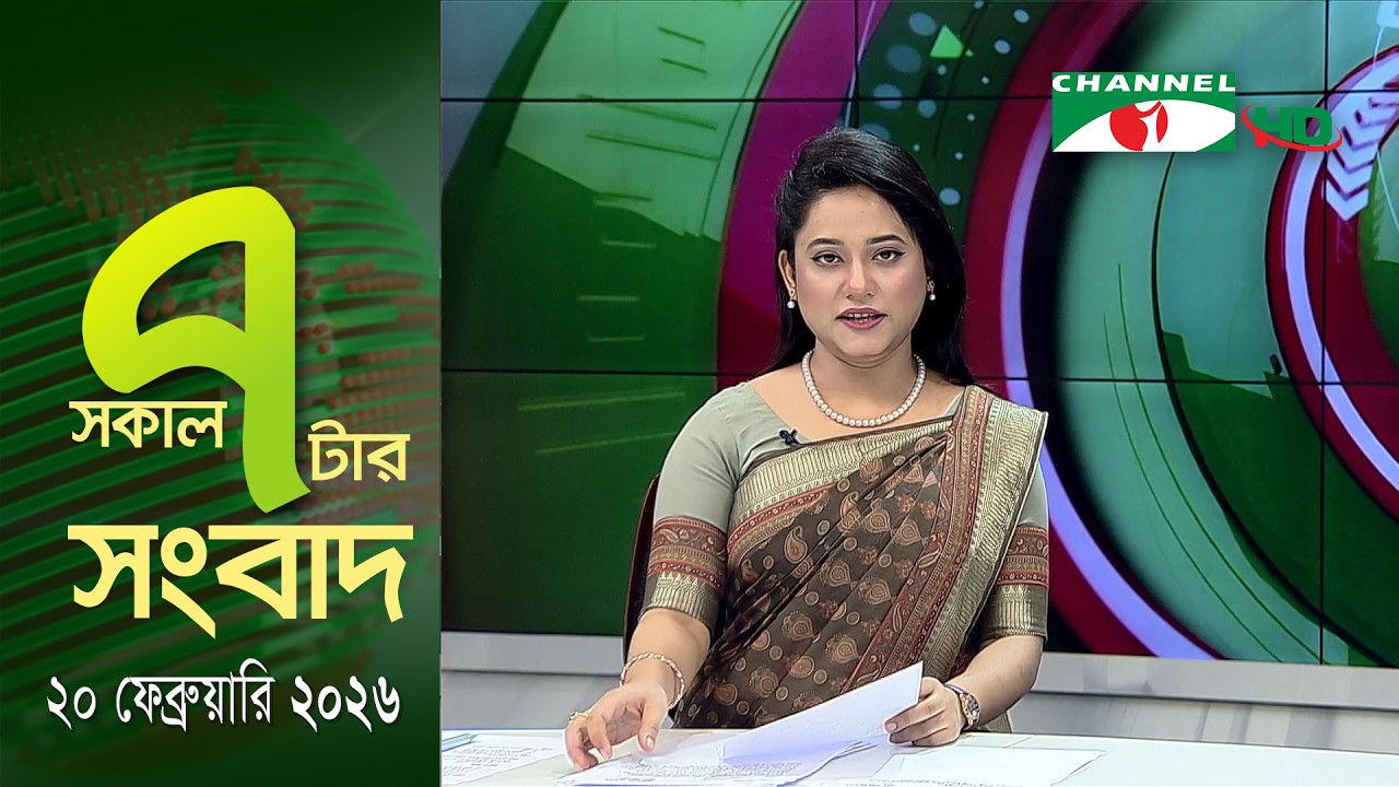 চ্যানেল আই সকাল ৭ টার সংবাদ || Channel i News || 20 February, 2026