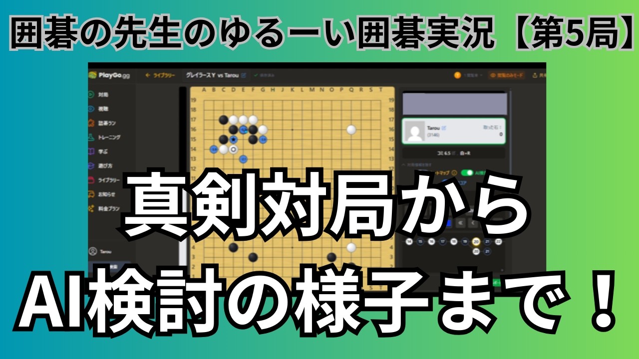 形勢が悪い時の踏み込み！攻め合いが読めない…！！【PlayGO.gg】「第5局」【囲碁の先生のゆるーい囲碁実況】#囲碁  #宇佐美太郎 #PlayGO.gg