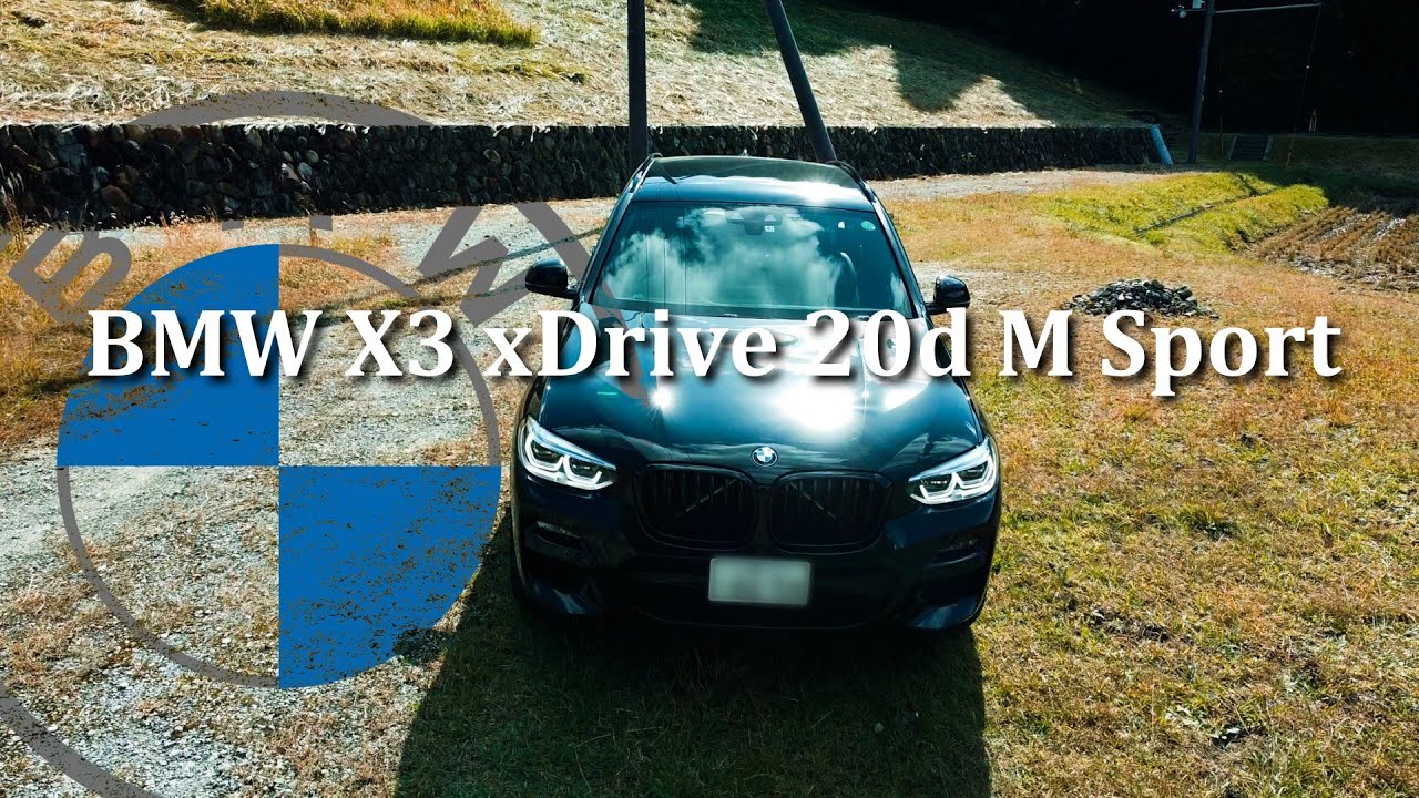 [高音質車載]BMW X3 20d 試乗レビュー 【ディーゼルターボG01型3代目X3】～エクステリア/排気音/ドライブ編