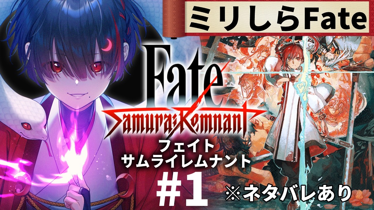 【ミリしらFate】1話:また女か。歴史大好き地球意思のサムレム【ぞ】【地球意思】【サムライレムナント】※ネタバレあり