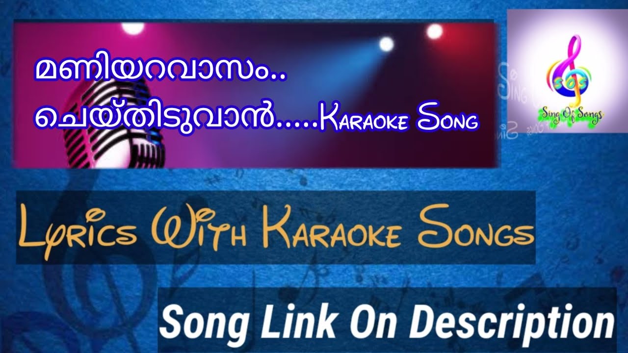 Maniyaravasam cheythiduvan...karaoke  song with  lyrics മണിയറവാസം ചെയ്തീടുവാൻ...കരോക്കേ  സോങ്