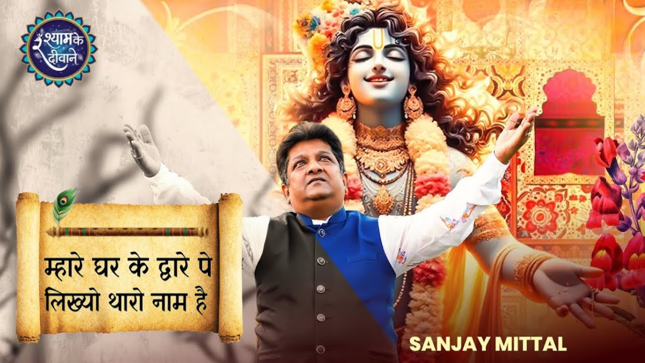 म्हारे घर के द्वारे पे लिख्यो थारो नाम है🥹 भाव भरा श्याम भजन Sanjay Mittal ShyamBhajan #sanjaymittal