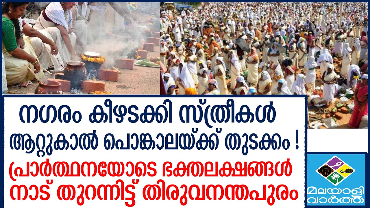 Trivandrum | അമ്മേ ആറ്റുകാലമ്മേ...വിളികള്‍