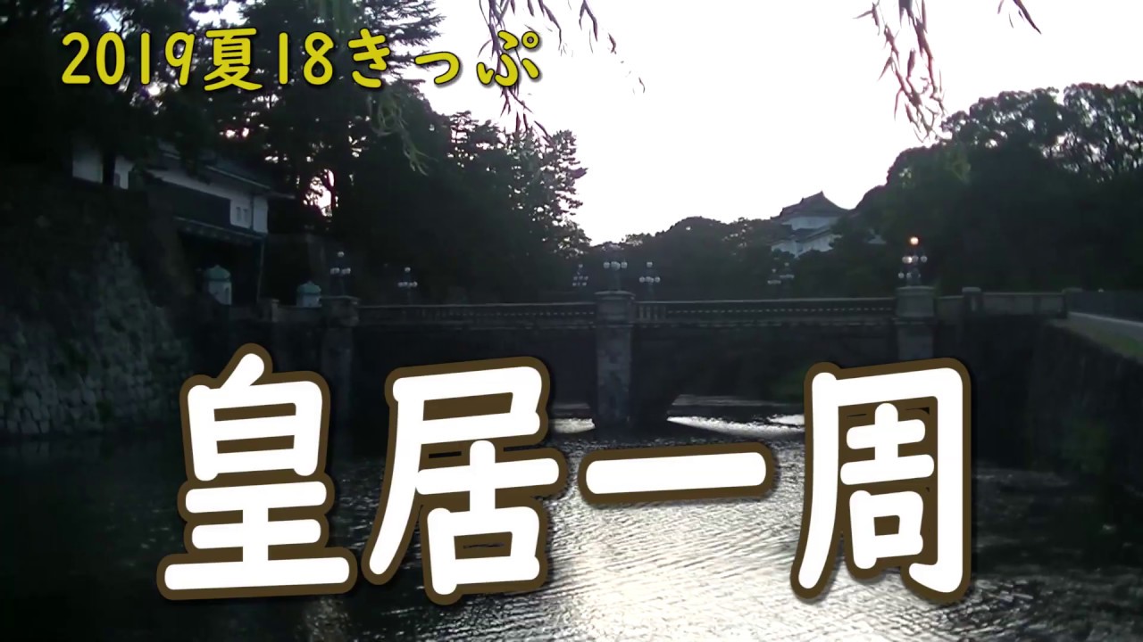 【青春18きっぷ】皇居一周