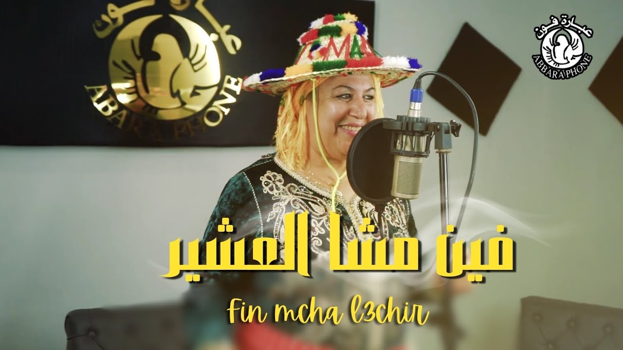 الفنانة نجاة العرايشية فين مشا العشير  - najat alarachia fin mcha el3chir (video clip) 2024