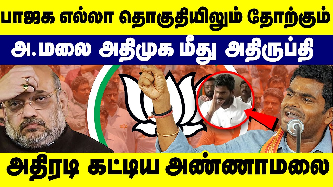 பாஜக எல்லா தொகுதியிலும் தோற்கும்! அ.மலை எடப்பாடி மீது அதிருப்தி| Annamalai | BJP | TN Election 2026