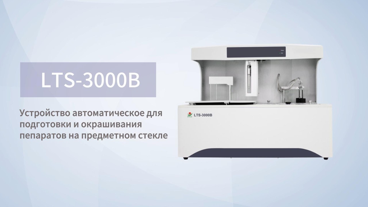 LTS-3000B Устройство автоматическое для подготовки и окрашивания пепаратов на предметном стекле
