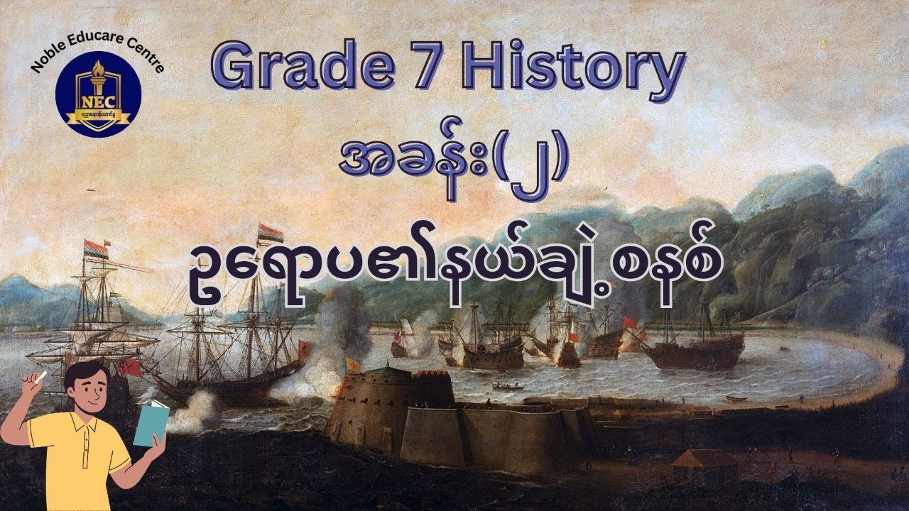 Grade 7 History (စနစ်သစ်)